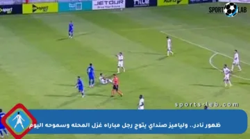 ظهور نادر.. ولياميز صنداى يتوج رجل مباراة غزل المحلة وسموحة اليوم